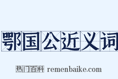 鄂国公近义词是什么意思的图片